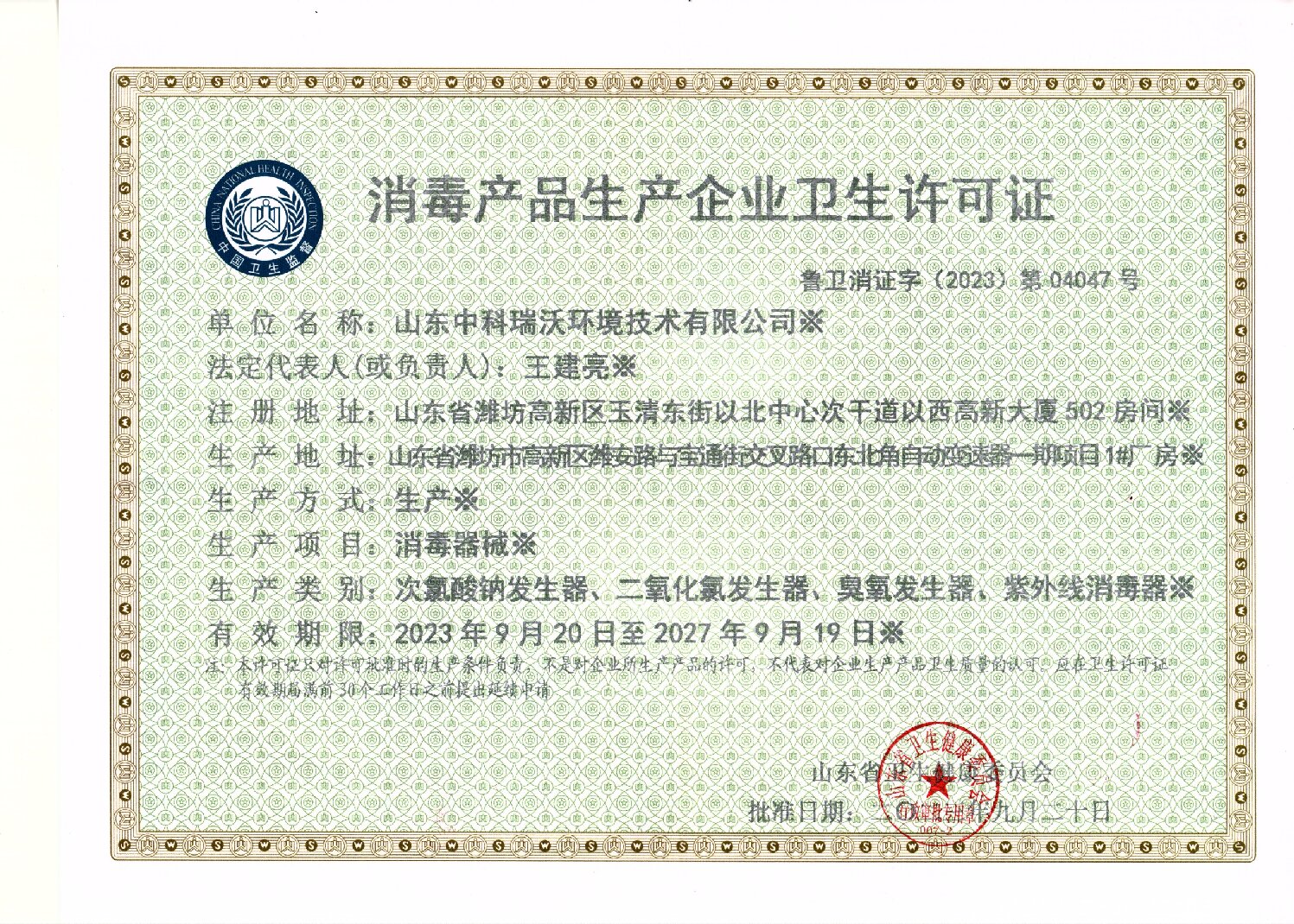 消毒產品衛生許可證